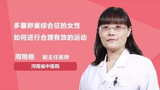 多囊卵巢综合征的女性如何进行合理有效的运动 周艳艳 河南省中医院