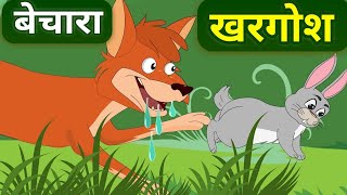 बेचारा खरगोश | BECHARA KHARGOSH I Hindi Kahani | Moral Stories | JADUI KAHANI | GARIB KI KAHANI DR