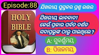 Episode:88#ଯିଖରୀୟ ପୁସ୍ତକର ମୂଖ୍ୟ ଦଶଟି ପ୍ରଶ୍ନୋତ୍ତର#ଆଦି ପୁସ୍ତକ ଠାରୁ ପ୍ରକାଶିତ ବାକ୍ୟ ପର୍ଯ୍ୟନ୍ତ