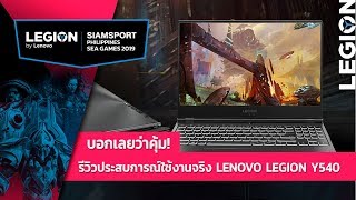 บอกเลยว่าคุ้ม! รีวิวประสบการณ์ใช้งานจริง LENOVO LEGION Y540 l Lenovo Legion x Siamsport SEAGames2019