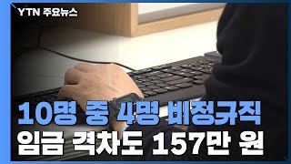 10명 중 4명은 비정규직 '역대 최대'...임금 격차도 157만 원 / YTN