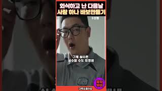 회식하고 난 다음날 사람 하나 바보만들기#신병2