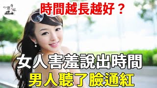 時間越長越好？女人害羞說出時間，男人聽了臉通紅！【心靈奇旅】