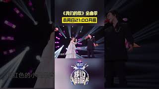 #我们的歌第六季 金曲季，邀你一同见证音乐的力量！音乐无国界、年龄、性别之分，周日晚锁定SMG音乐频道#我们的歌第六季 一起探索音乐的无限可能！