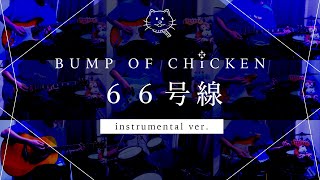 【再現してみた】BUMP OF CHICKEN 66号線（instrumental）