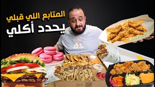 المتابع اللي قبلي يحدد اكلي 😋 برجر البريسكيت والماكرون 🍔