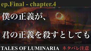 【ルミナリア】ep.Final - chapter.4【テイルズオブルミナリア】ネタバレ注意