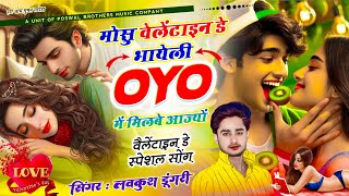 14 February | Valentine Day Song | मोसु वेलेंटाइन डे भायेली #OYO में मिलबे आज्यों | Lovekush Dungri