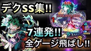 [モンスト]デクSS集‼︎ 全ゲージ飛ばし7連発打ってみた‼︎