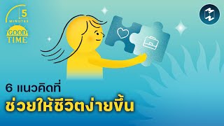 6 แนวคิดที่ช่วยให้ชีวิตง่ายขึ้น | 5 Minutes Podcast EP.1738