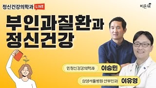 여성 부인과질환이 정신건강에 미치는 영향 (삼성서울병원 산부인과 이유영 \u0026 민정신건강의학과 이승민)