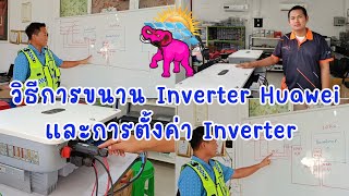 วิธีการขนานเครื่อง Inverter Huawei และการตั้งค่า Inverter