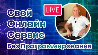 Как запустить Свой Онлайн Сервис без Программирования