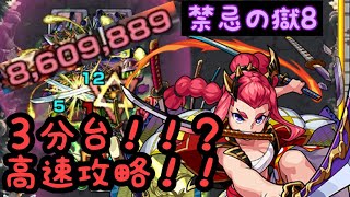 【モンスト】禁忌の獄8 あの難しかった禁忌8崩壊！！３分台の高速攻略！