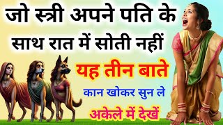 जो स्त्री अपने पति के साथ रात में नहीं सोती है वह स्त्री ये तीन बात कान खोकर सुन ले, पछताना पड़ेगा