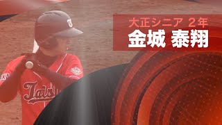 金城　泰翔（2年） No.1　大正シニア選手プロモーションビデオ2022