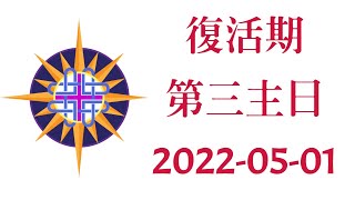 復活期第三主日 2022-05-01