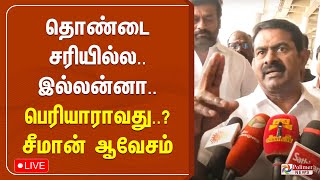 🔴LIVE : தோல்விக்கு பெரியார் பற்றி பேசியது காரணமா..? - கொந்தளிப்புடன் பேசிய சீமான்.. | Seeman