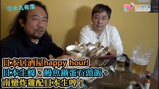 大丸有落 第458集b 老鱷大溫覓食記B: 老友帶路日本居酒屋happy hour! 日本生𧐢、鰻魚鍋蛋石頭飯、南蠻炸雞配日本生啤！Guu Davie經濟實惠，日本地道口味！