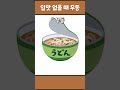 입맛 없을 때 우동 shorts