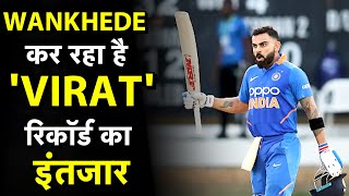 3rd T20I में Virat के कदमों में होगा एक और बड़ा कीर्तिमान! Wankhede को भी होगा इस रिकॉर्ड का इंतजार