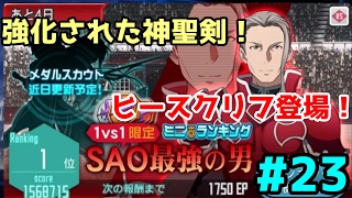 【SAO メモデフ】強化された神聖剣！？ミニランイベでヒースクリフとタイマンだ！ #23