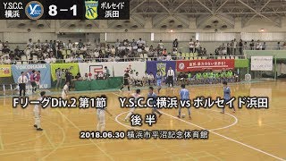 YSCC横浜vsポルセイド浜田 後半 Fリーグディビジョン2 第1戦 2018年6月30日