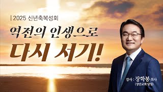 [목포사랑의교회] 2025 신년축복성회1 - 나의 사랑 우리 교회 / 엡3장9-12절