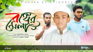 New Islamic Song 2020 | বিবেক জাগানো মরমী সংগীত | রঙ্গের মেল  | Ronger Mela | Holy tv