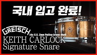 1년을 기다렸습니다! 그레치 스네어 l Gretsch Keith Carlock Signature Snare