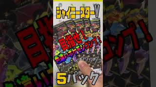 【色違いを自引きでフルコンプ#182】シャイニースターVが大量再販されているので買い続けて色違いポケモンのコンプを目指す！【ポケカ開封】#shorts   4K