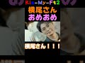 【kismyft2 キスマイ】横尾渉さん、おめでと～ shorts