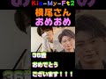 【kismyft2 キスマイ】横尾渉さん、おめでと～ shorts