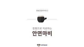 [경희의료원] 한방건강주치의(3/4) _ \