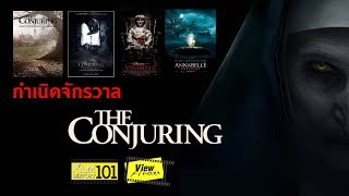ตํานานบทใหม่ของหนังสยองขวัญ The Conjuring [ FilmHistory101 : The Nun ]