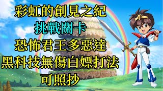 彩虹的創見之紀 挑戰關卡5恐怖君王多惡達 黑科技無傷白嫖打法 可照抄 [夢幻模擬戰]