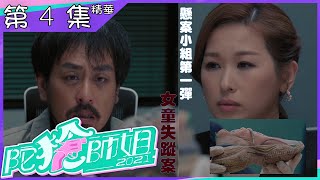 陀槍師姐2021｜第4集｜加長版精華｜懸案小組第一彈 女童失蹤案｜陳豪｜滕麗名｜宣萱｜趙希洛｜蕭徽勇