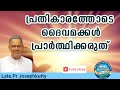 പ്രാർത്ഥന നല്ലത് എന്നാൽ അതു മറ്റൊരാളെ നശിപ്പിക്കാൻ വേണ്ടി ആകരുത് 🙏#tpm#pentecost#love #psjosephkutty