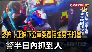 恐怖!正妹下公車突遭陌生男子打暈 警半日內抓到人－民視新聞