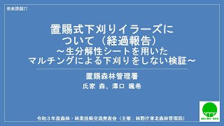 【東北森林管理局：令和３年度森林・林業技術交流発表会】27_置賜式下刈りイラーズについて（経過報告）～生分解性シートを用いたマルチングによる下刈りをしない検証～