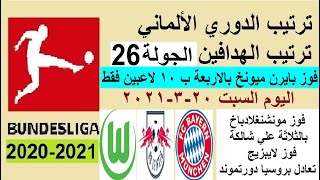 ترتيب الدوري الالماني وترتيب الهدافين اليوم السبت 20-3-2021 الجولة 26 - فوز البايرن بالاربعة