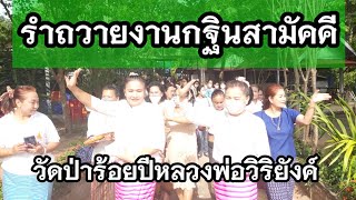 รำถวายกฐินสามัคคี#วัดป่าร้อยปีหลวงพ่อวิริยังค์