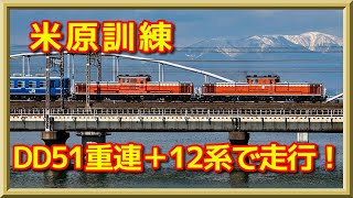 DD51重連+12系、米原訓練！【走行動画】