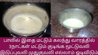 பாலில் இதைமட்டும் கலந்து குடிங்க வாரத்தில் 3நாட்கள் மட்டும் இடுப்புவலி மூட்டுவலி முதுகுவலி ஓடிவிடும்