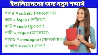 ইতালি প্রবাসীদের জন্য ৫০ টি নতুন শব্দার্থ। ইতালিয়ান ভাষা শিক্ষা।