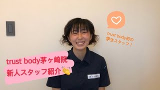 新人スタッフ紹介！【trust body茅ヶ崎院　野田有希】