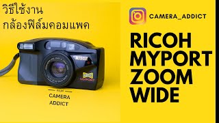 วิธีใช้งานกล้องฟิล์มคอมแพค Ricoh Myport Zoom Wide