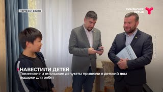 Тюменские и ямальские депутаты привезли в детский дом подарки для ребят