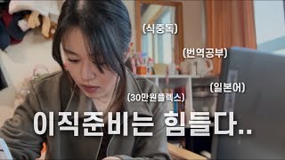 Ep.12 본격적으로 시작된 이직준비 | 클래스101개별구매, 영상번역가에대해, 일본카페추천, 호텔리어 일상, ￼갑자기걸린식중독 ㅜ