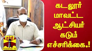 கடலூர் மாவட்ட ஆட்சியர் கடும் எச்சரிக்கை.? | Cuddalore | Fisher Man